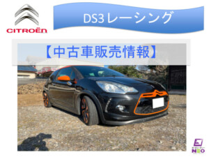 シトロエンDS3レーシング日本限定35台の希少モデルです