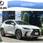 LEXUS NX450h+ NANO-FILコーティング施工
