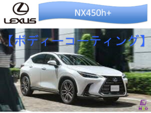 LEXUS NX450h+ NANO-FILコーティング施工