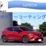 RENAULT LUTECIA　NANO-FILコーティング