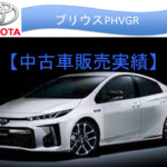 U-CAR トヨタ プリウスPHVGR