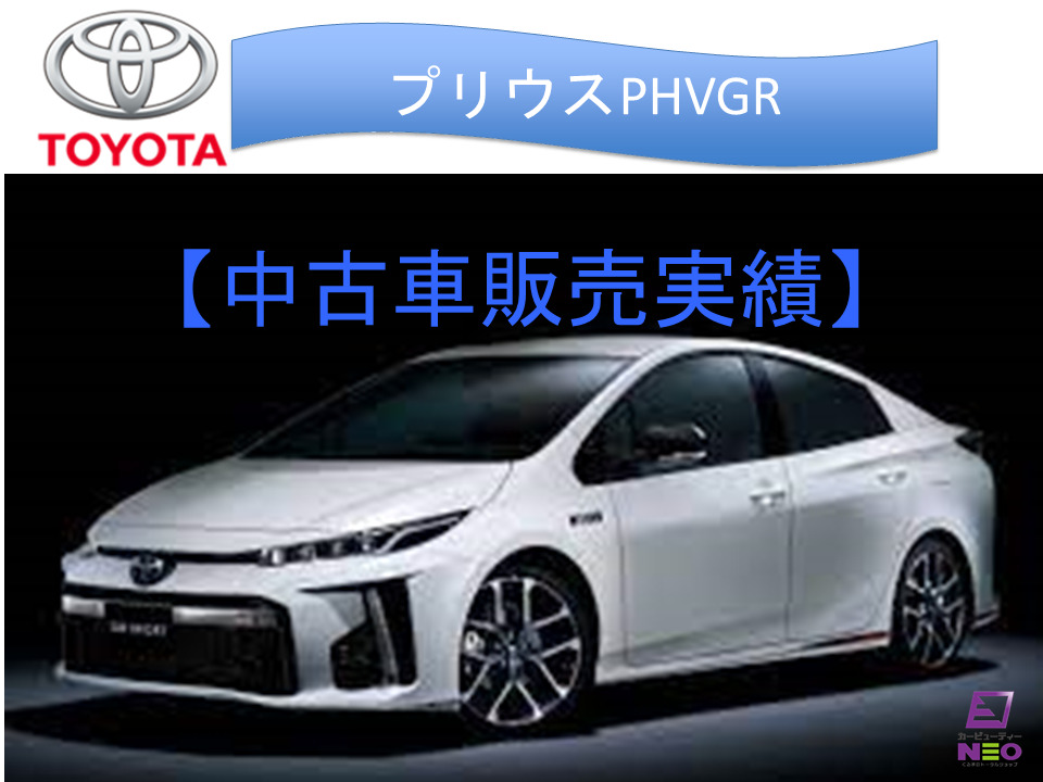 U-CAR トヨタ プリウスPHVGR